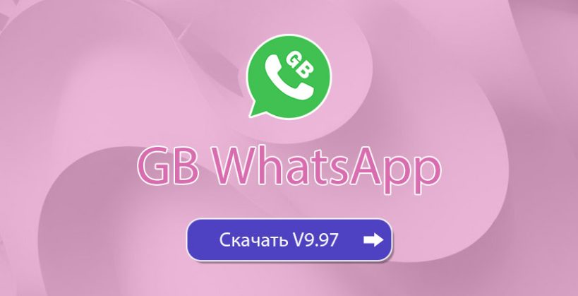 GB WhatsApp V9.97 Скачать