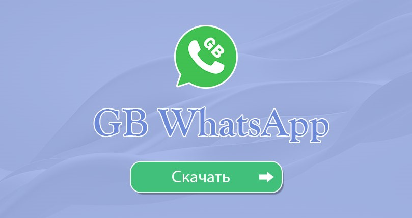 GB WhatsApp Скачать
